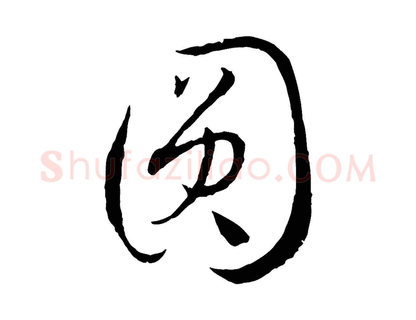 圓毛笔草书写法,摘自唐代孙过庭书谱