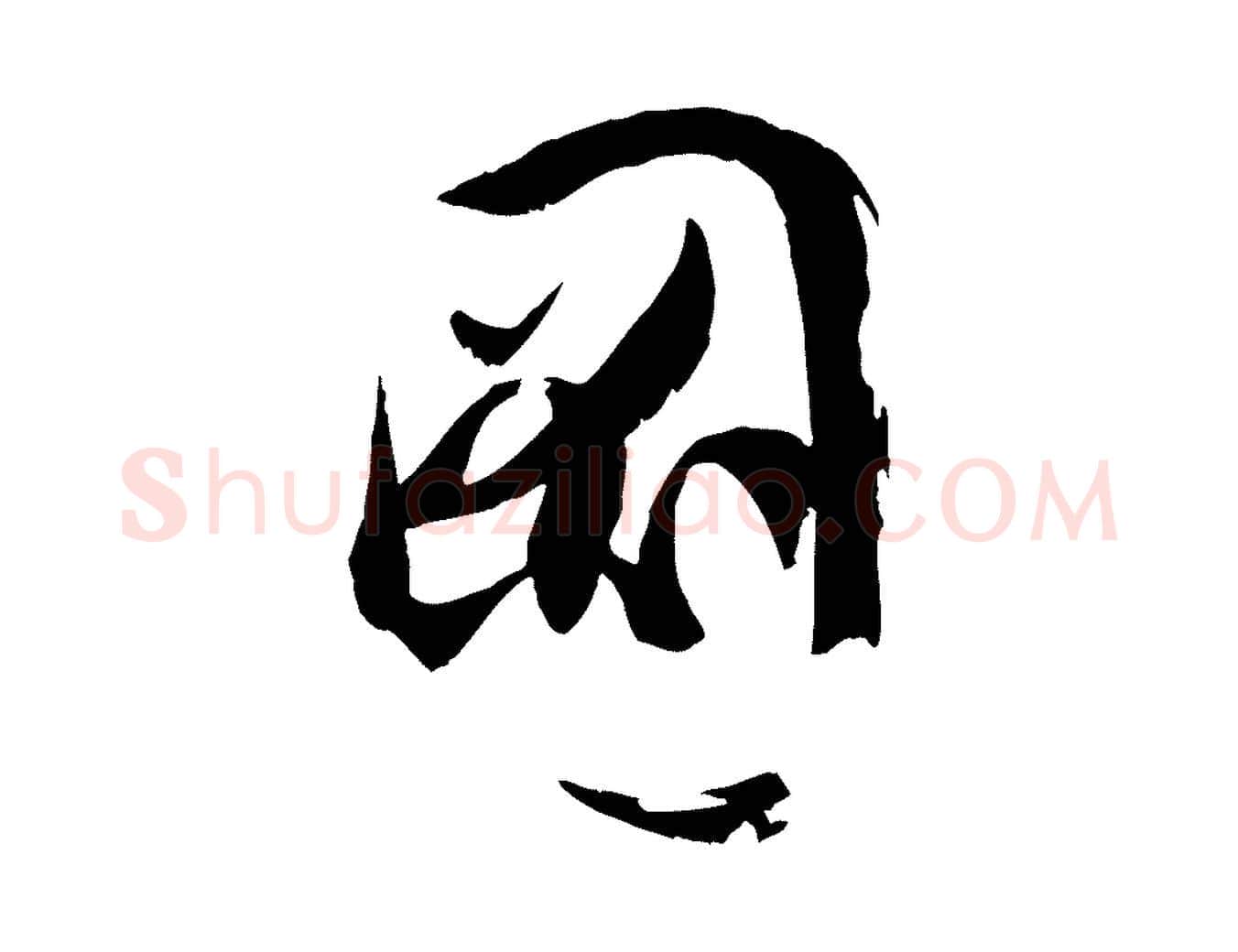 圖毛笔草书写法,摘自唐代孙过庭书谱
