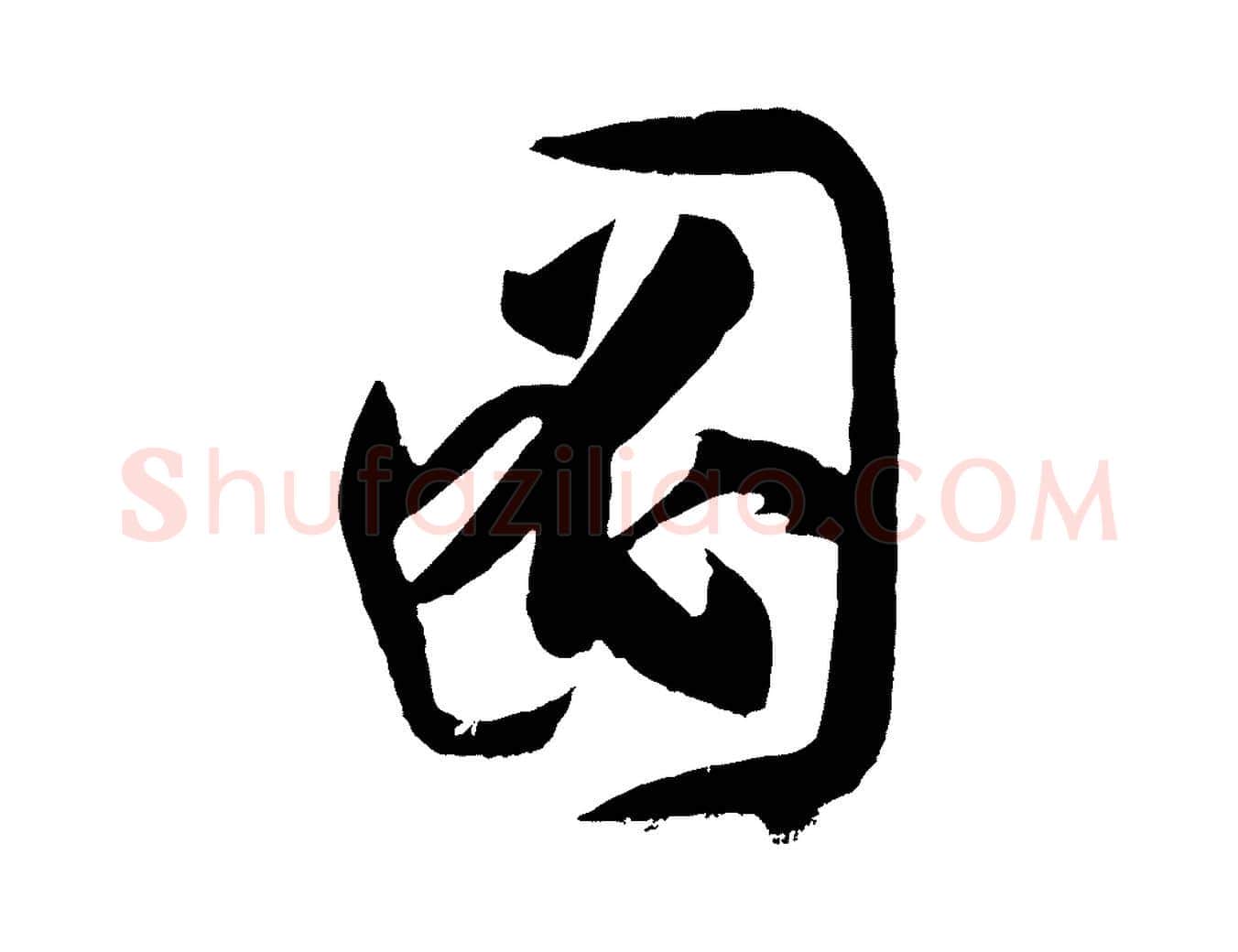 圖毛笔草书写法,摘自唐代孙过庭书谱