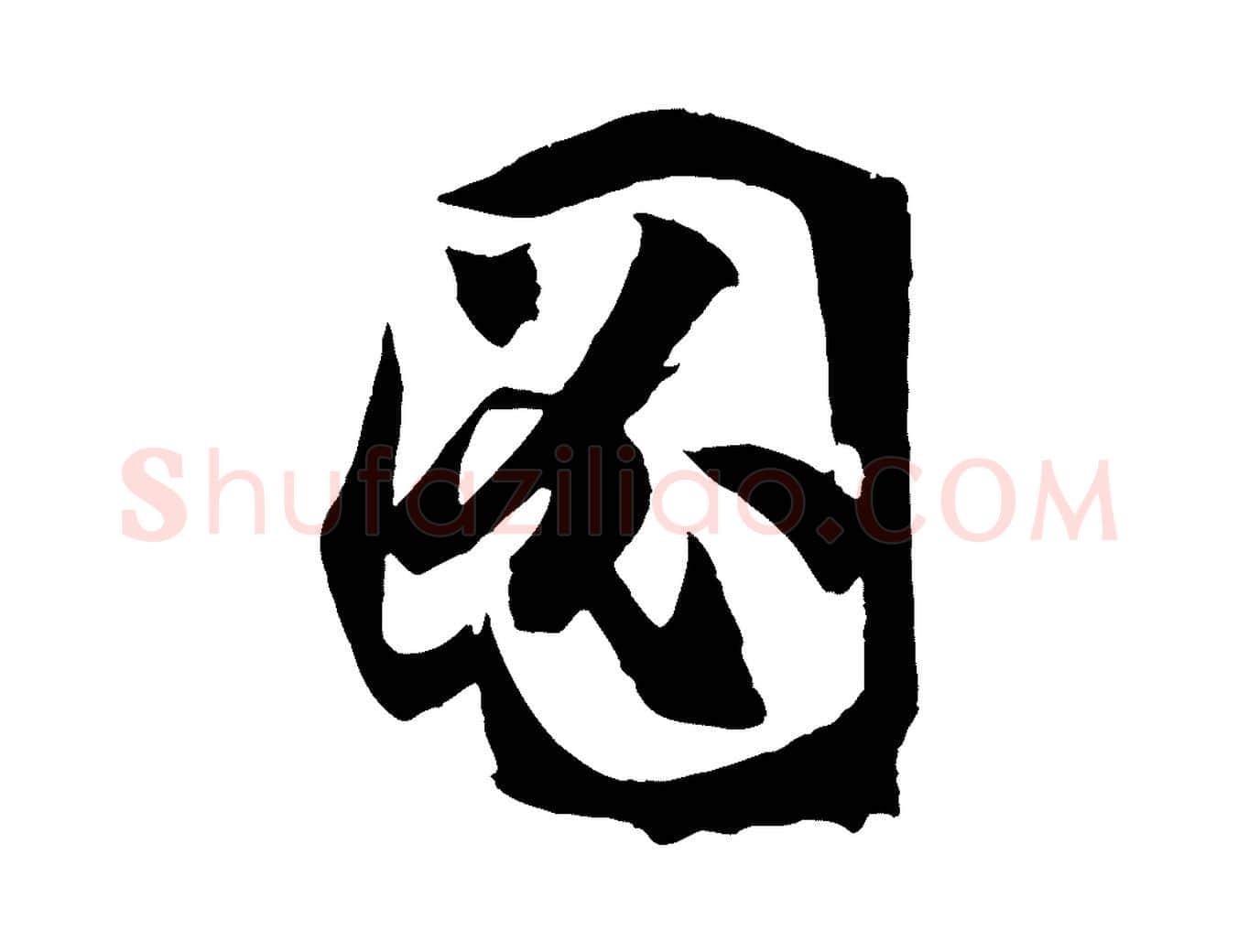 圖毛笔草书写法,摘自唐代孙过庭书谱