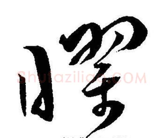 曜字王宠毛笔草书书法写法,摘自王宠毛笔草书书法作品