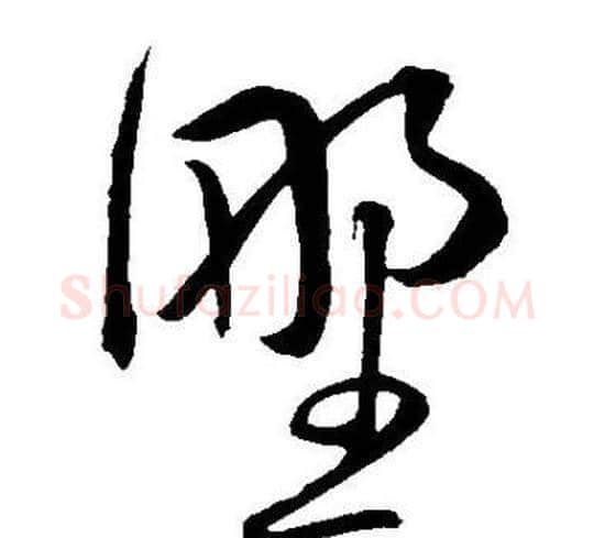野字王宠毛笔草书书法写法,摘自王宠毛笔草书书法作品
