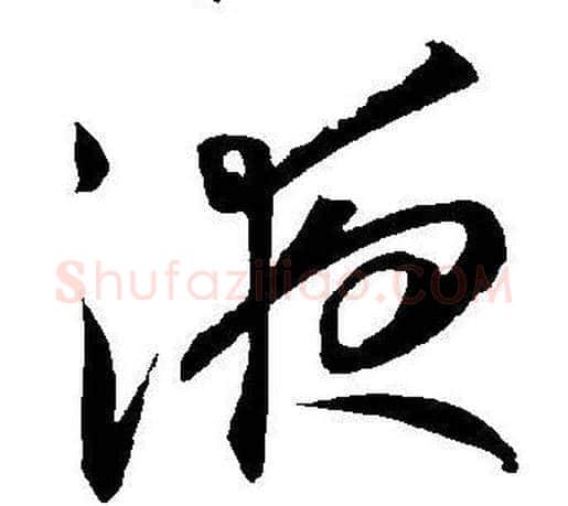 液字王宠毛笔草书书法写法,摘自王宠毛笔草书书法作品