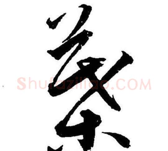 葉字王宠毛笔草书书法写法,摘自王宠毛笔草书书法作品