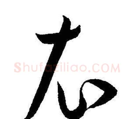 衣字王宠毛笔草书书法写法,摘自王宠毛笔草书书法作品