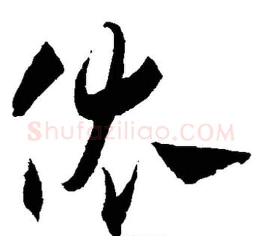 依字王宠毛笔草书书法写法,摘自王宠毛笔草书书法作品