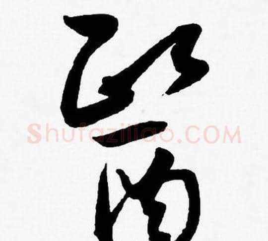 醫字王宠毛笔草书书法写法,摘自王宠毛笔草书书法作品