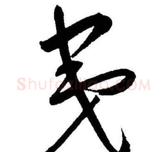 夷字王宠毛笔草书书法写法,摘自王宠毛笔草书书法作品