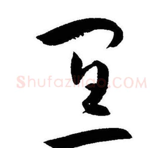 宜字王宠毛笔草书书法写法,摘自王宠毛笔草书书法作品