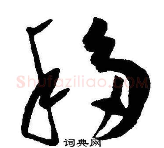 移字王宠毛笔草书书法写法,摘自王宠毛笔草书书法作品