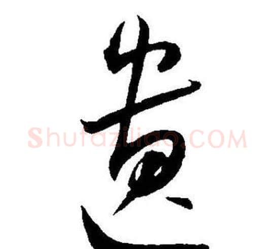 遗字王宠毛笔草书书法写法,摘自王宠毛笔草书书法作品