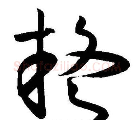 疑字王宠毛笔草书书法写法,摘自王宠毛笔草书书法作品