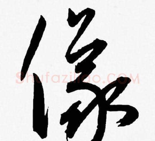 儀字王宠毛笔草书书法写法,摘自王宠毛笔草书书法作品