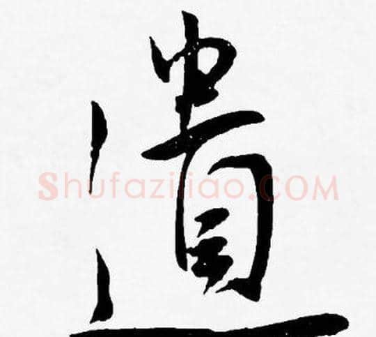 遺字王宠毛笔草书书法写法,摘自王宠毛笔草书书法作品