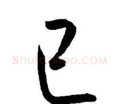 已字王宠毛笔草书书法写法,摘自王宠毛笔草书书法作品