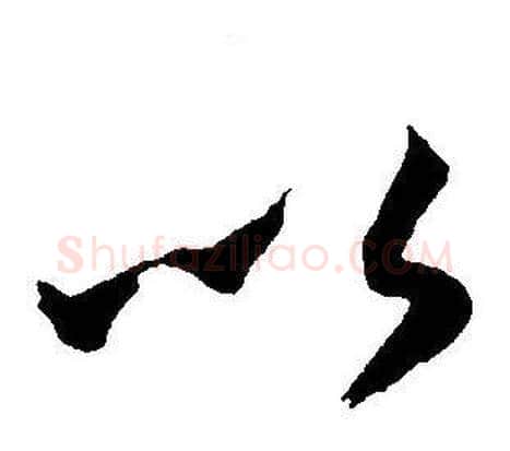 以字王宠毛笔草书书法写法,摘自王宠毛笔草书书法作品