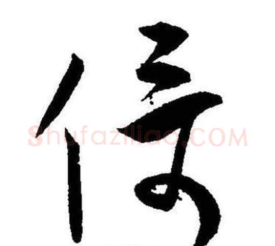 倚字王宠毛笔草书书法写法,摘自王宠毛笔草书书法作品