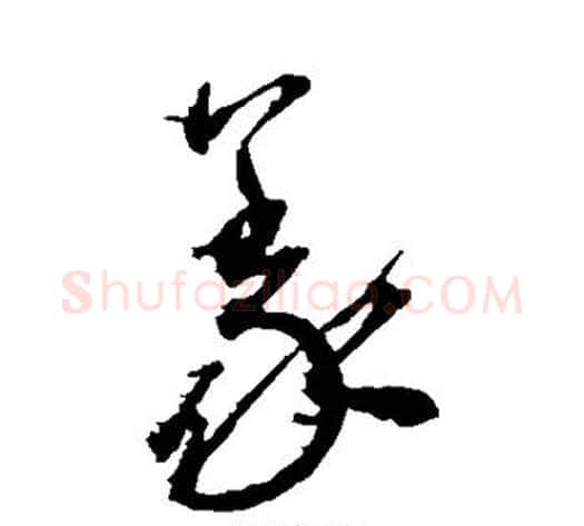 义字王宠毛笔草书书法写法,摘自王宠毛笔草书书法作品