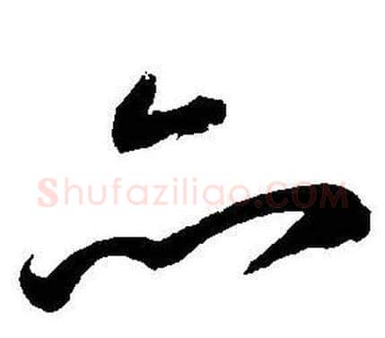 亦字王宠毛笔草书书法写法,摘自王宠毛笔草书书法作品