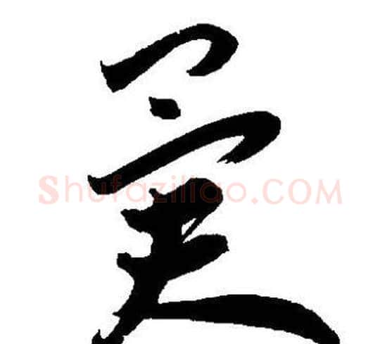 异字王宠毛笔草书书法写法,摘自王宠毛笔草书书法作品