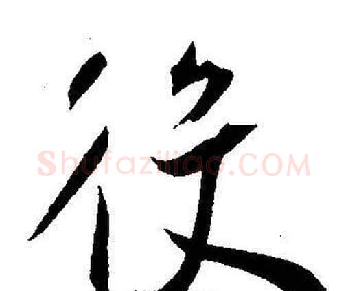 役字王宠毛笔草书书法写法,摘自王宠毛笔草书书法作品