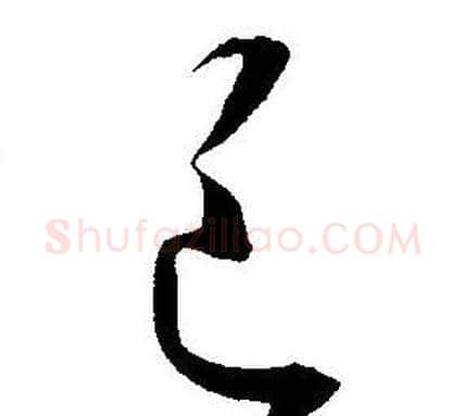 邑字王宠毛笔草书书法写法,摘自王宠毛笔草书书法作品