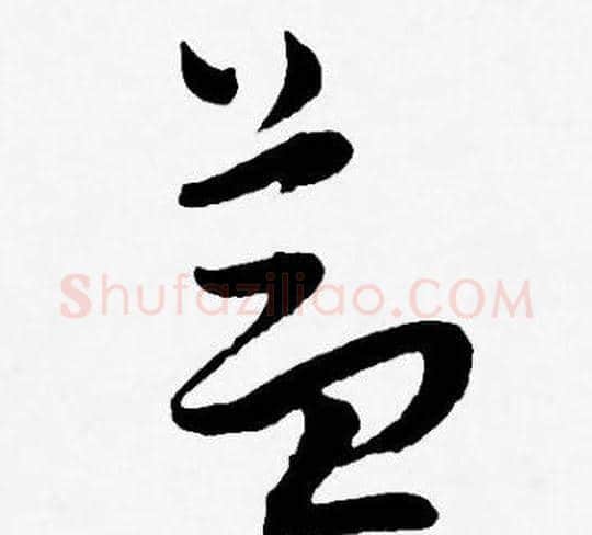 益字王宠毛笔草书书法写法,摘自王宠毛笔草书书法作品