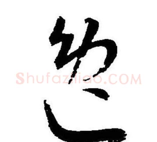 逸字王宠毛笔草书书法写法,摘自王宠毛笔草书书法作品