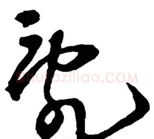 乱字王铎毛笔草书书法写法,摘自王铎毛笔草书书法作品