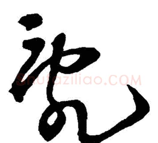 亂字王铎毛笔草书书法写法,摘自王铎毛笔草书书法作品