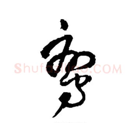 鸾字王铎毛笔草书书法写法,摘自王铎毛笔草书书法作品