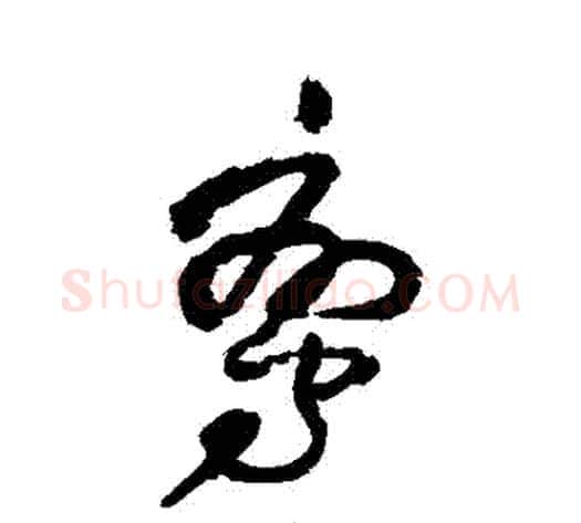 鸞字王铎毛笔草书书法写法,摘自王铎毛笔草书书法作品