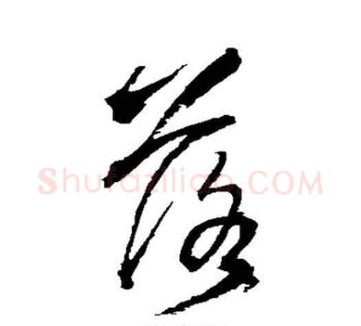 落字王铎毛笔草书书法写法,摘自王铎毛笔草书书法作品