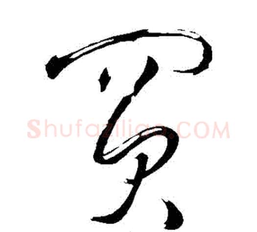 買字王铎毛笔草书书法写法,摘自王铎毛笔草书书法作品