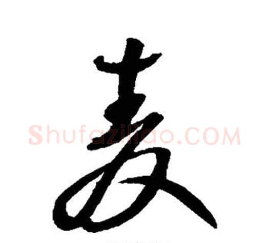 麦字王铎毛笔草书书法写法,摘自王铎毛笔草书书法作品