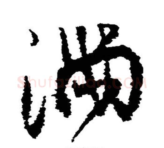 满字王铎毛笔草书书法写法,摘自王铎毛笔草书书法作品