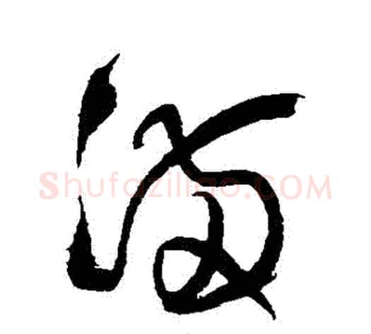 滿字王铎毛笔草书书法写法,摘自王铎毛笔草书书法作品