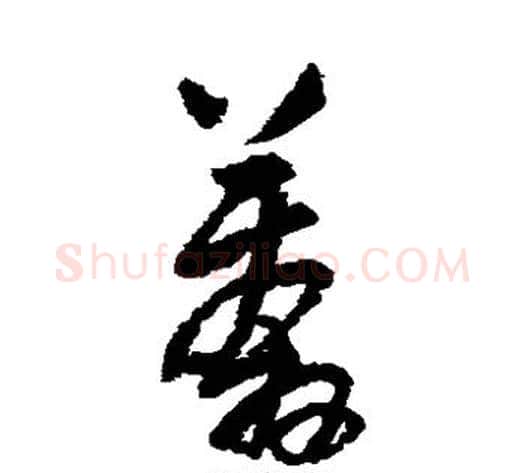 莽字王铎毛笔草书书法写法,摘自王铎毛笔草书书法作品