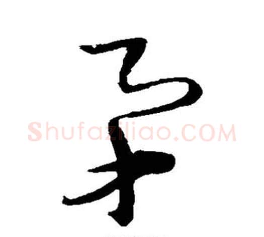 矛字王铎毛笔草书书法写法,摘自王铎毛笔草书书法作品