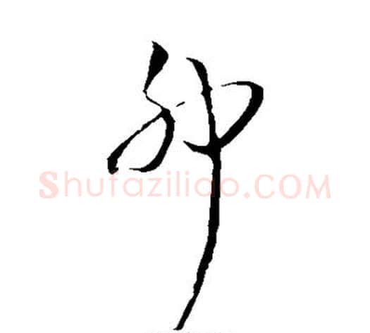 卯字王铎毛笔草书书法写法,摘自王铎毛笔草书书法作品