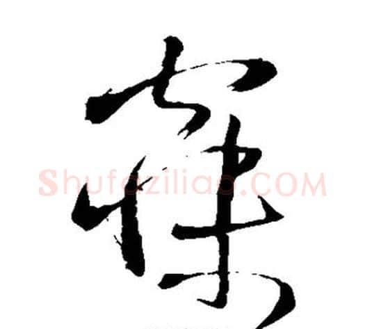 寐字王铎毛笔草书书法写法,摘自王铎毛笔草书书法作品