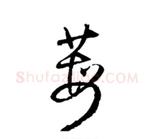 莓字王铎毛笔草书书法写法,摘自王铎毛笔草书书法作品