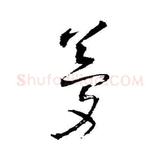 夢字王铎毛笔草书书法写法,摘自王铎毛笔草书书法作品