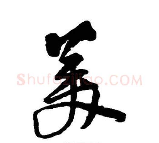 美字王铎毛笔草书书法写法,摘自王铎毛笔草书书法作品