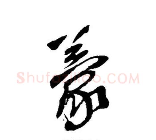 蒙字王铎毛笔草书书法写法,摘自王铎毛笔草书书法作品