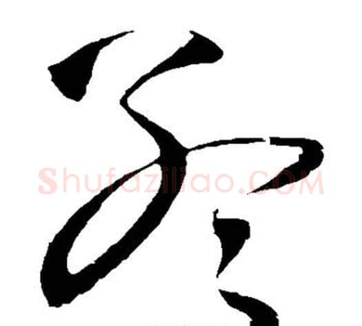 孟字王铎毛笔草书书法写法,摘自王铎毛笔草书书法作品