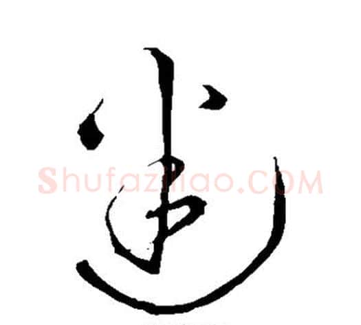 迷字王铎毛笔草书书法写法,摘自王铎毛笔草书书法作品