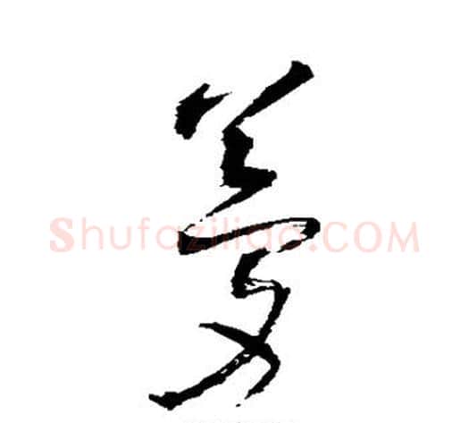 梦字王铎毛笔草书书法写法,摘自王铎毛笔草书书法作品