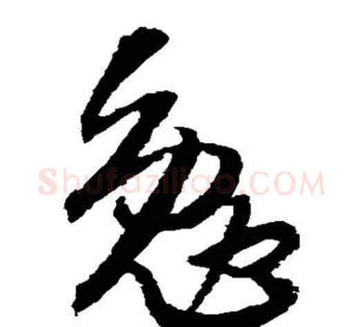 勉字王铎毛笔草书书法写法,摘自王铎毛笔草书书法作品