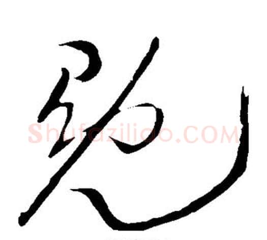 冕字王铎毛笔草书书法写法,摘自王铎毛笔草书书法作品
